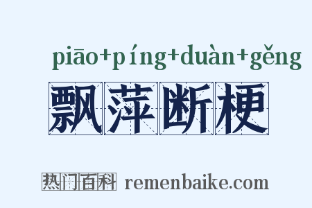 飘萍断梗是什么意思的图片